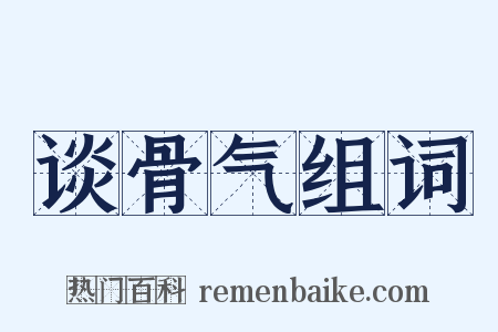 谈骨气组词是什么意思的图片